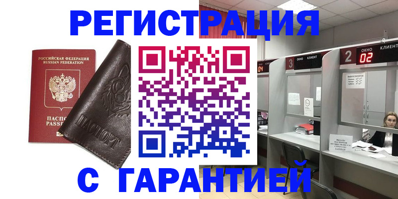 временная регистрация купить в Салавате